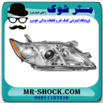 چراغ جلو سمت راست تویوتا کمری 2007-2010 برند ساخت چین در فروشگاه مستر شوک
