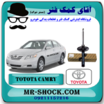 کمک فنر جلو تویوتا کمری 2007-2010 برند اصلی تویوتا جنیون با بهترین قیمت در فروشگاه آقای کمک فنر (مستر شوک) مرکز فروش کمک فنر KYB و قطعات یدکی خودرو
