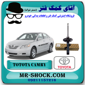کمک فنر جلو تویوتا کمری 2007-2010 برند اصلی تویوتا جنیون با بهترین قیمت در فروشگاه آقای کمک فنر (مستر شوک) مرکز فروش کمک فنر KYB و قطعات یدکی خودرو