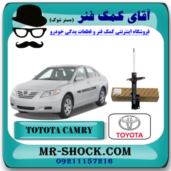 کمک فنر عقب تویوتا کمری 2007-2010 برند اصلی تویوتا جنیون با بهترین قیمت در فروشگاه آقای کمک فنر (مستر شوک) مرکز فروش کمک فنر KYB و قطعات یدکی خودرو