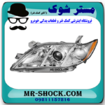 چراغ جلو سمت چپ تویوتا کمری 2007-2010 برند ساخت تایوان در فروشگاه مستر شوک