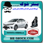 براکت سپر جلو تویوتا کرولا 2014-2015 برند ساخت چین با بهترین قیمت در فروشگاه مستر شوک (آقای کمک فنر) مرکز فروش کمک فنر KYB و قطعات یدکی خودرو