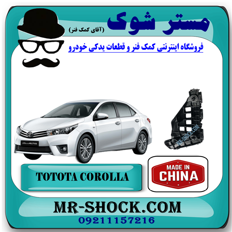 COROLLA 2014 CHINA=52115-02270-51 براکت سپر جلو تویوتا کرولا 2014-2015 برند ساخت چین با بهترین قیمت در فروشگاه مستر شوک (آقای کمک فنر) مرکز فروش کمک فنر KYB و قطعات یدکی خودرو