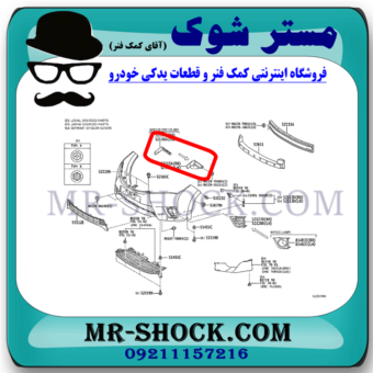 براکت سپر جلو تویوتا کرولا 2014-2015 برند ساخت چین با بهترین قیمت در فروشگاه مستر شوک (آقای کمک فنر) مرکز فروش کمک فنر KYB و قطعات یدکی خودرو
