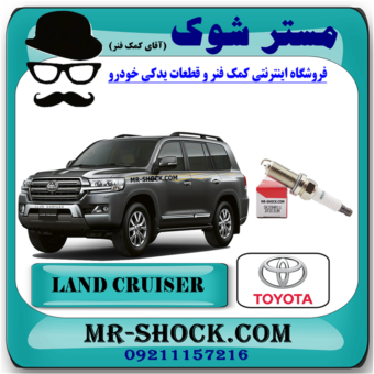 شمع موتور سوزنی تویوتا لندکروز 2008-2015 برند اصلی تویوتا جنیون با بهترین قیمت در فروشگاه آقای کمک فنر (مستر شوک) مرکز فروش کمک فنر KYB و قطعات یدکی خودرو