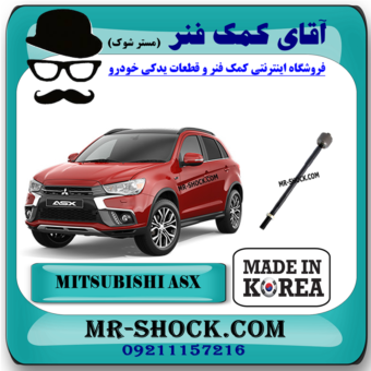 میل فرمان میتسوبیشی ASX (قرقری فرمان) برند ساخت کره جنوبی با بهترین قیمت در فروشگاه آقای کمک فنر (مستر شوک) مرکز فروش کمک فنر KYB و قطعات یدکی خودرو