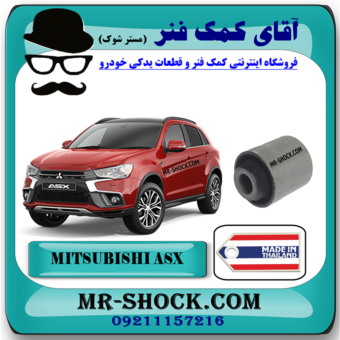 بوش طبق ناودانی عقب میتسوبیشی ASX برند ساخت تایلند با بهترین قیمت در فروشگاه آقای کمک فنر (مستر شوک) مرکز فروش کمک فنر KYB و قطعات یدکی خودرو