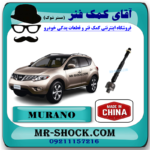میل فرمان نیسان مورانو 2010-2013 (قرقری فرمان) برند ساخت چین با بهترین قیمت در فروشگاه آقای کمک فنر (مستر شوک) مرکز فروش کمک فنر KYB و قطعات یدکی خودرو