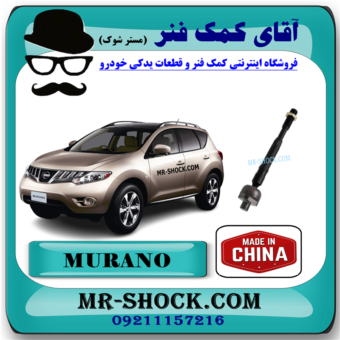 میل فرمان نیسان مورانو 2010-2013 (قرقری فرمان) برند ساخت چین با بهترین قیمت در فروشگاه آقای کمک فنر (مستر شوک) مرکز فروش کمک فنر KYB و قطعات یدکی خودرو