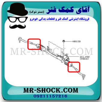 میل فرمان نیسان مورانو 2010-2013 (قرقری فرمان) برند ساخت چین با بهترین قیمت در فروشگاه آقای کمک فنر (مستر شوک) مرکز فروش کمک فنر KYB و قطعات یدکی خودرو