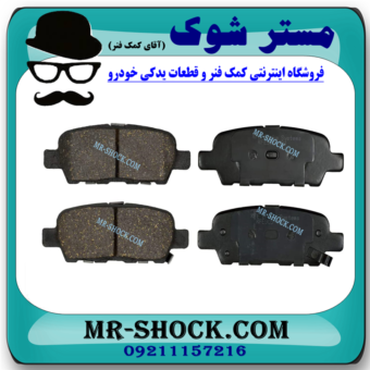 لنت ترمز عقب نیسان مورانو 2010-2013 برند ساخت چین با بهترین قیمت و کیفیت در فروشگاه مستر شوک (آقای کمک فنر) مرکز فروش کمک فنر KYB و قطعات یدکی خودرو