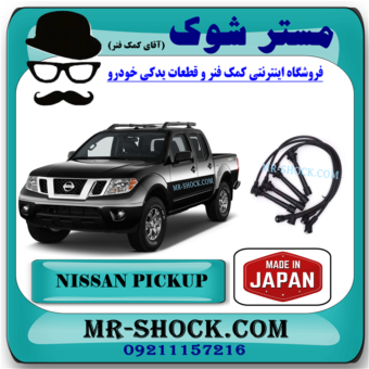 وایر شمع نیسان پیکاپ برند ساخت ژاپن با بهترین قیمت در فروشگاه مستر شوک (آقای کمک فنر) مرکز فروش کمک فنر KYB و قطعات یدکی خودرو