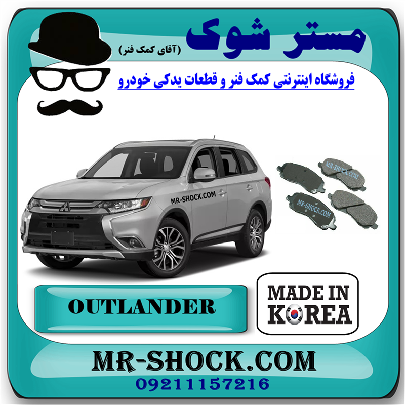 OUTLANDER 2016 KOREA=4605A486-1 لنت ترمز جلو میتسوبیشی اوتلندر 2016-2019 برند ساخت کره جنوبی با بهترین قیمت در فروشگاه مستر شوک (آقای کمک فنر) مرکز فروش کمک فنر KYB و قطعات یدکی خودرو