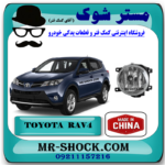پروژکتور جلو تویوتا راوفور 2014-2015 برند ساخت چین با بهترین قیمت در فروشگاه مستر شوک (آقای کمک فنر) مرکز فروش کمک فنر KYB و قطعات یدکی خودرو