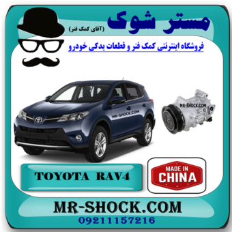 کمپرسور کولر تویوتا راوفور 2014-2017 برند ساخت چین با بهترین قیمت در فروشگاه مستر شوک (آقای کمک فنر) مرکز فروش کمک فنر KYB و قطعات یدکی خودرو
