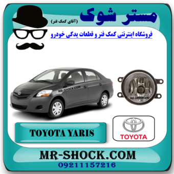 پروژکتور تویوتا یاریس صندوقدار 2008-2012 برند اصلی تویوتا جنیون با بهترین قیمت در فروشگاه مستر شوک (آقای کمک فنر) مرکز فروش کمک فنر KYB و قطعات یدکی خودرو