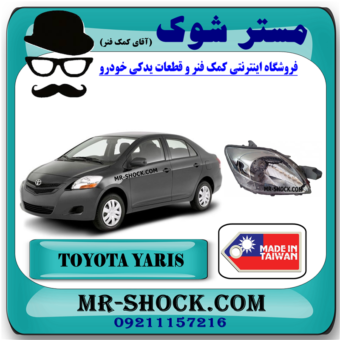 چراغ جلو تویوتا یاریس صندوقدار 2008-2010 برند ساخت تایوان با بهترین قیمت در فروشگاه مستر شوک (آقای کمک فنر) مرکز فروش کمک فنر KYB و قطعات یدکی خودرو