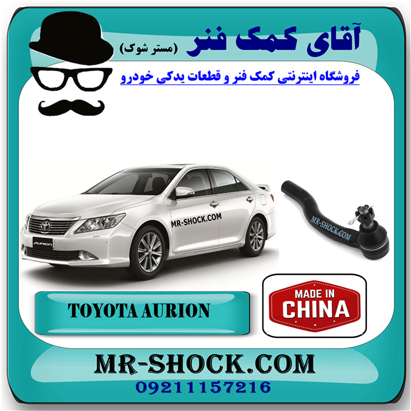 AURION 2008 CHINA=45460-39635-1 سیبک فرمان تویوتا اریون 2008-2011 برند ساخت چین با بهترین قیمت در فروشگاه آقای کمک فنر (مستر شوک) مرکز فروش کمک فنر KYB و قطعات یدکی خودرو