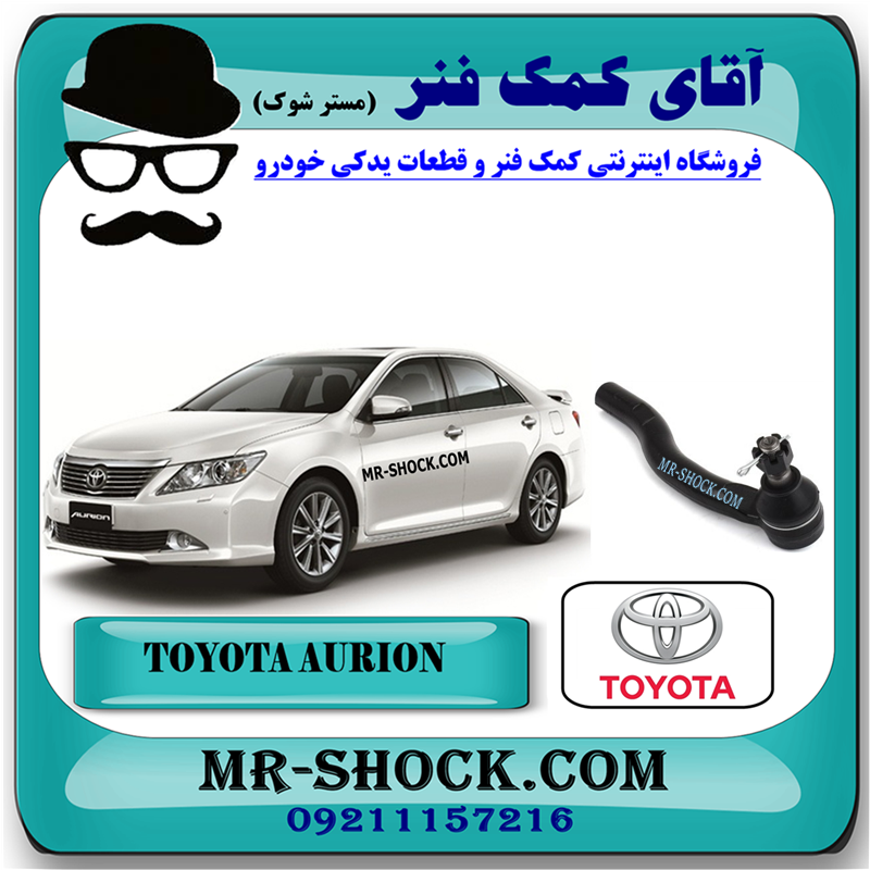 AURION 2008 OEM=45460-39635-1 سیبک فرمان تویوتا اریون 2008-2011 برند اصلی تویوتا جنیون با بهترین قیمت در فروشگاه آقای کمک فنر (مستر شوک) مرکز فروش کمک فنر KYB و قطعات یدکی خودرو