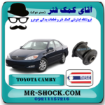 بوش سگدست عقب تویوتا کمری 2005-2006 برند ساخت تایلند با بهترین قیمت در فروشگاه آقای کمک فنر (مستر شوک) مرکز فروش کمک فنر KYB و قطعات یدکی خودرو
