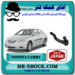 سیبک فرمان تویوتا کمری 2007-2010 برند تجاری ساخت ژاپن با بهترین قیمت در فروشگاه آقای کمک فنر (مستر شوک) مرکز فروش کمک فنر KYB و قطعات یدکی خودرو