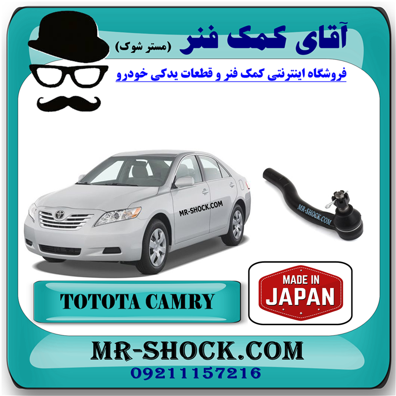 CAMRY 2007 JAPAN=45460-39635-51 سیبک فرمان تویوتا کمری 2007-2010 برند تجاری ساخت ژاپن با بهترین قیمت در فروشگاه آقای کمک فنر (مستر شوک) مرکز فروش کمک فنر KYB و قطعات یدکی خودرو