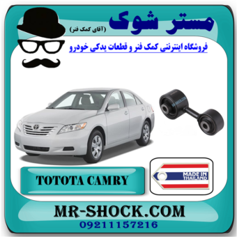 دسته موتور عقب چپ تویوتا کمری دنده ای 2007-2010 برند ساخت تایلند با بهترین قیمت در فروشگاه مستر شوک (آقای کمک فنر) مرکز فروش کمک فنر KYB و قطعات یدکی خودرو