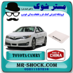 فیلتر هوا تویوتا کمری مدل 2012-2016 برند ساخت چین با بهترین قیمت در فروشگاه مستر شوک (آقای کمک فنر) مرکز فروش کمک فنر KYB و قطعات یدکی خودرو