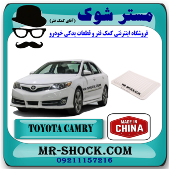 فیلتر هوا تویوتا کمری مدل 2012-2016 برند ساخت چین با بهترین قیمت در فروشگاه مستر شوک (آقای کمک فنر) مرکز فروش کمک فنر KYB و قطعات یدکی خودرو