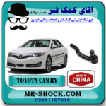 سیبک فرمان تویوتا کمری 2012-2015 برند ساخت چین با بهترین قیمت در فروشگاه آقای کمک فنر (مستر شوک) مرکز فروش کمک فنر KYB و قطعات یدکی خودرو