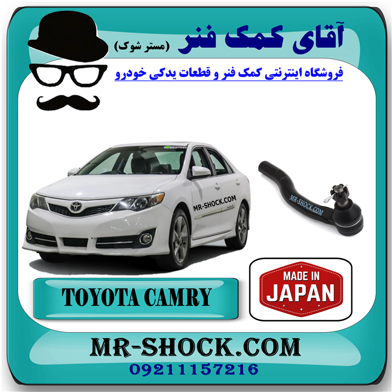 CAMRY 2012 JAPAN=45460-39635-31 سیبک فرمان تویوتا کمری 2012-2015 برند ساخت ژاپن با بهترین قیمت در فروشگاه آقای کمک فنر (مستر شوک) مرکز فروش کمک فنر KYB و قطعات یدکی خودرو
