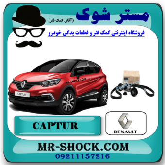 کیت تسمه دینام رنو کپچر برند اصلی جنیون پارتس با بهترین قیمت در فروشگاه مستر شوک (آقای کمک فنر) مرکز فروش کمک فنر KYB و قطعات یدکی خودرو