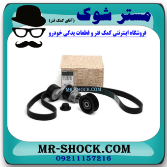 کیت تسمه دینام رنو کپچر برند اصلی جنیون پارتس با بهترین قیمت در فروشگاه مستر شوک (آقای کمک فنر) مرکز فروش کمک فنر KYB و قطعات یدکی خودرو