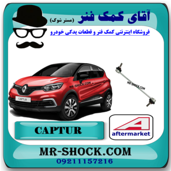 میل موجگیر رنو کپچر برند تجاری ساخت ترکیه با بهترین قیمت در فروشگاه آقای کمک فنر (مستر شوک) مرکز فروش کمک فنر KYB و قطعات یدکی خودرو