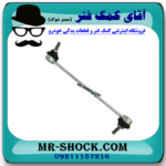 میل موجگیر رنو کپچر برند تجاری ساخت ترکیه با بهترین قیمت در فروشگاه آقای کمک فنر (مستر شوک) مرکز فروش کمک فنر KYB و قطعات یدکی خودرو