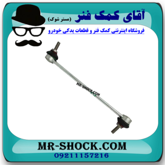 میل موجگیر رنو کپچر برند تجاری ساخت ترکیه با بهترین قیمت در فروشگاه آقای کمک فنر (مستر شوک) مرکز فروش کمک فنر KYB و قطعات یدکی خودرو