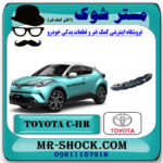سینی زیر سپر جلو تویوتا سی اچ آر CHR برند اصلی تویوتا جنیون با بهترین قیمت در فروشگاه مستر شوک (آقای کمک فنر) مرکز فروش کمک فنر KYB و قطعات یدکی خودرو