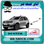 میل موجگیر جلو رنو داستر برند ساخت ترکیه با بهترین قیمت در فروشگاه آقای کمک فنر (مستر شوک) مرکز فروش کمک فنر KYB و قطعات یدکی خودرو