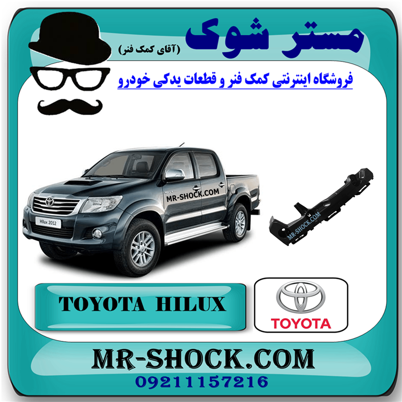 HILUX 2015 OEM=52115-0K060-1 براکت سپر جلو تویوتا هایلوکس 2012-2015 برند اصلی تویوتا جنیون با بهترین قیمت در فروشگاه مستر شوک (آقای کمک فنر) مرکز فروش کمک فنر KYB و قطعات یدکی خودرو