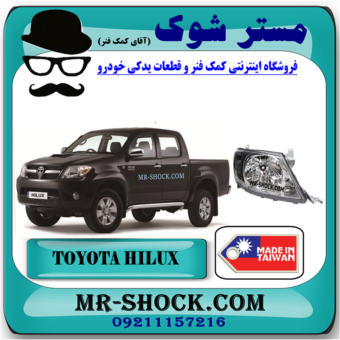 چراغ جلو تویوتا هایلوکس 2007-2009 برند ساخت تایوان با بهترین قیمت در فروشگاه مستر شوک (آقای کمک فنر) مرکز فروش کمک فنر KYB و قطعات یدکی خودرو