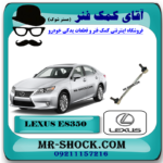 میل موجگیر جلو اصلی لکسوس ES350 برند تویوتا جنیون (سیبک موجگیر) با بهترین قیمت در فروشگاه آقای کمک فنر (مستر شوک) مرکز فروش کمک فنر KYB و قطعات یدکی خودرو