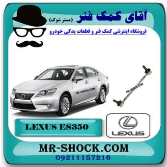 میل موجگیر جلو اصلی لکسوس ES350 برند تویوتا جنیون (سیبک موجگیر) با بهترین قیمت در فروشگاه آقای کمک فنر (مستر شوک) مرکز فروش کمک فنر KYB و قطعات یدکی خودرو