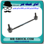 میل موجگیر جلو اصلی لکسوس ES350 برند تویوتا جنیون (سیبک موجگیر) با بهترین قیمت در فروشگاه آقای کمک فنر (مستر شوک) مرکز فروش کمک فنر KYB و قطعات یدکی خودرو