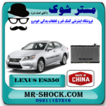 رادیاتور آب لکسوس ES350 مدل 2008-2011 برند ساخت چین با بهترین قیمت در فروشگاه مستر شوک (آقای کمک فنر) مرکز فروش کمک فنر KYB و قطعات یدکی خودرو