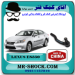 سیبک فرمان لکسوس ES350 مدل 2008-2011 برند ساخت چین با بهترین قیمت در فروشگاه آقای کمک فنر (مستر شوک) مرکز فروش کمک فنر KYB و قطعات یدکی خودرو