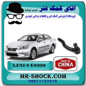سیبک فرمان لکسوس ES350 مدل 2008-2011 برند ساخت چین با بهترین قیمت در فروشگاه آقای کمک فنر (مستر شوک) مرکز فروش کمک فنر KYB و قطعات یدکی خودرو