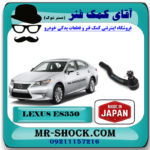 سیبک فرمان لکسوس ES350 مدل 2008-2011 برند تجاری ساخت ژاپن با بهترین قیمت در فروشگاه آقای کمک فنر (مستر شوک) مرکز فروش کمک فنر KYB و قطعات یدکی خودرو