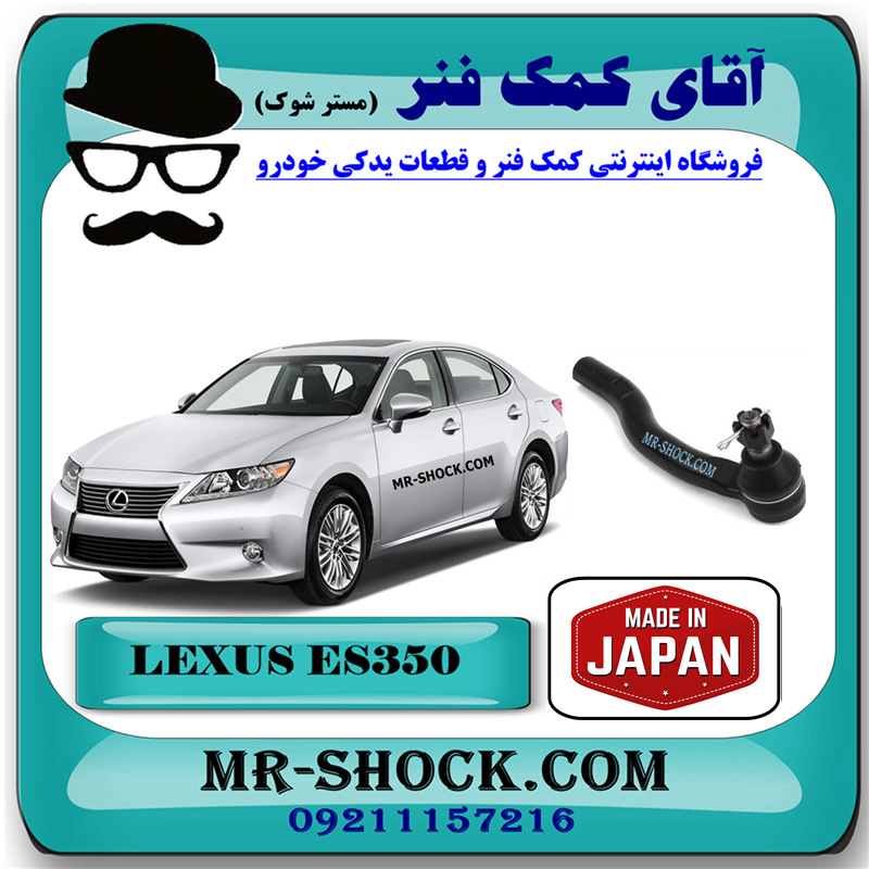 LEXUS ES350 JAPAN=45460-39635-51 سیبک فرمان لکسوس ES350 مدل 2008-2011 برند تجاری ساخت ژاپن با بهترین قیمت در فروشگاه آقای کمک فنر (مستر شوک) مرکز فروش کمک فنر KYB و قطعات یدکی خودرو