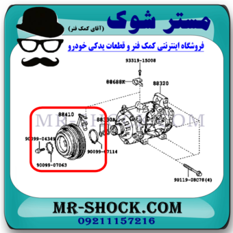 کلاچ کمپرسور کولر لکسوس RX350 مدل 2008-2007 برند اصلی تویوتا جنیون با بهترین قیمت در فروشگاه مستر شوک (آقای کمک فنر) مرکز فروش کمک فنر KYB و قطعات یدکی خودرو