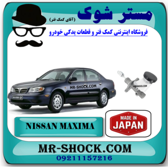 پمپ کلاچ بالا نیسان ماکسیما برند ساخت ژاپن با بهترین قیمت در فروشگاه مستر شوک (آقای کمک فنر) مرکز فروش کمک فنر KYB و قطعات یدکی خودرو